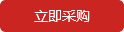 立即采購